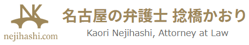 名古屋の弁護士　捻橋かおり